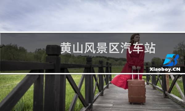 黃山風(fēng)景區(qū)汽車站
