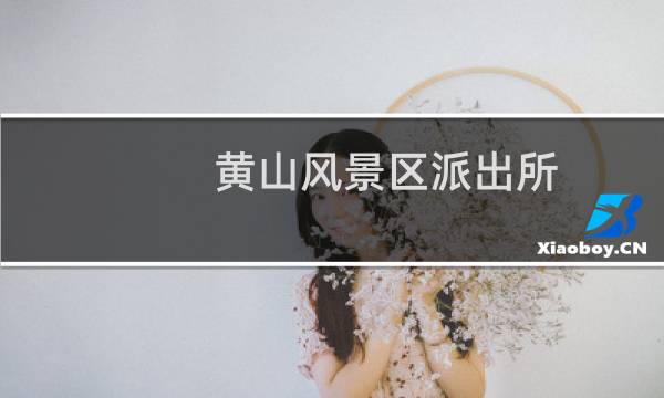 黄山风景区派出所