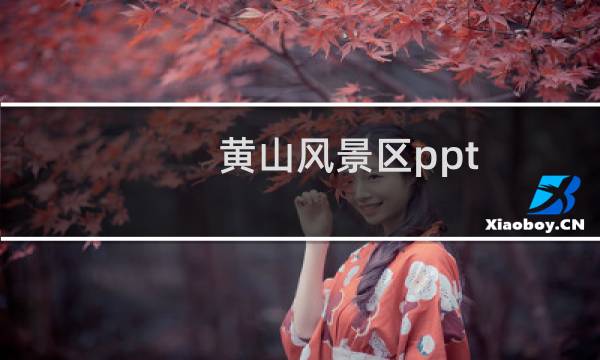 黄山风景区ppt