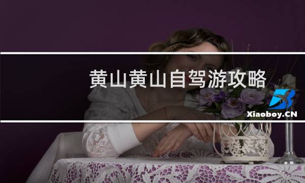 黄山黄山自驾游攻略