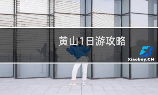 黄山1日游攻略