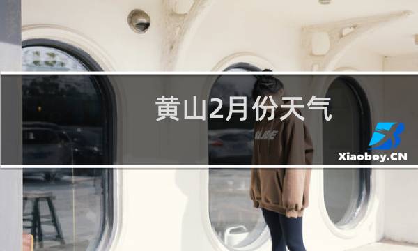 黄山2月份天气
