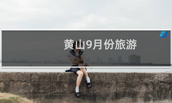 黄山9月份旅游