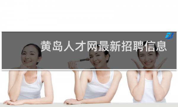 黄岛人才网最新招聘信息