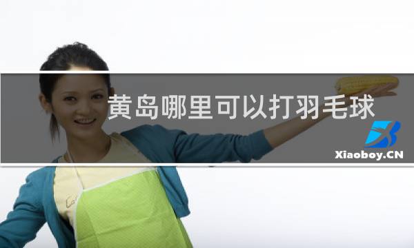 黄岛哪里可以打羽毛球