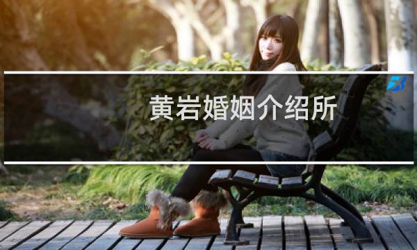 黄岩婚姻介绍所