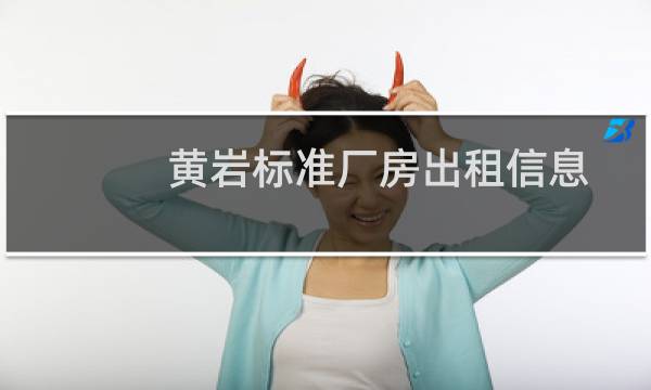 黄岩标准厂房出租信息