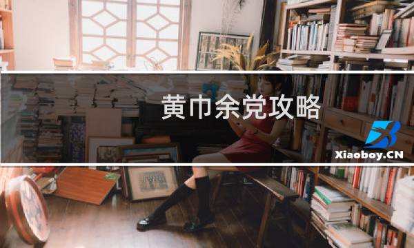 黄巾余党攻略