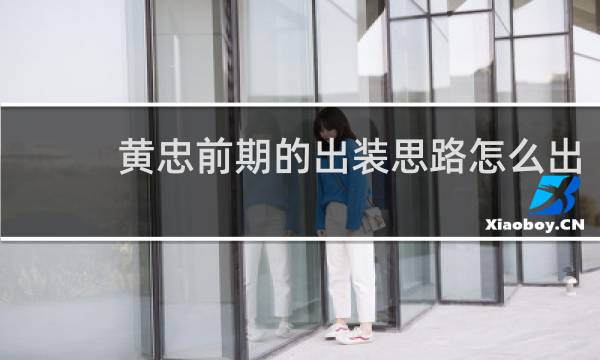 黄忠前期的出装思路怎么出