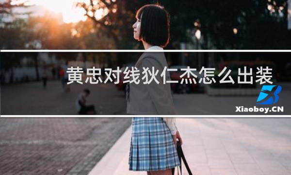 黄忠对线狄仁杰怎么出装