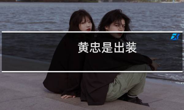 黄忠是出装