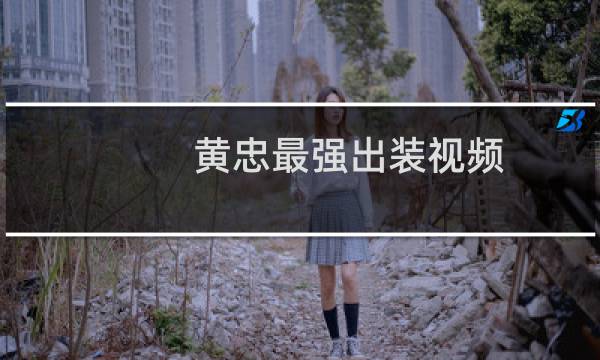 黄忠最强出装视频