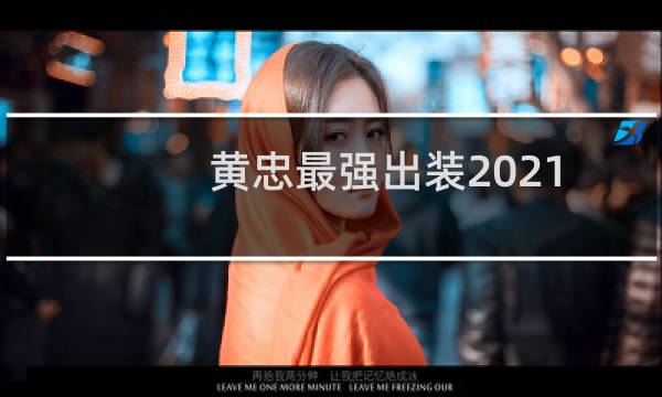 黄忠最强出装2021