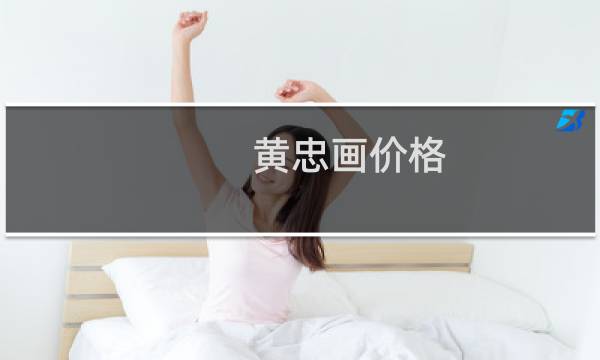 黄忠画价格