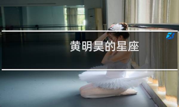 黄明昊的星座