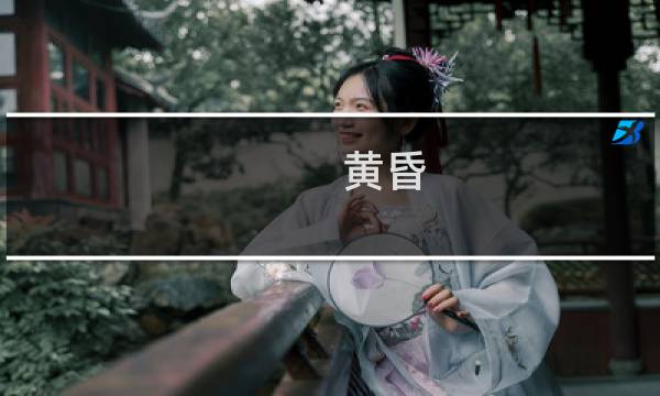 黄昏 线攻略