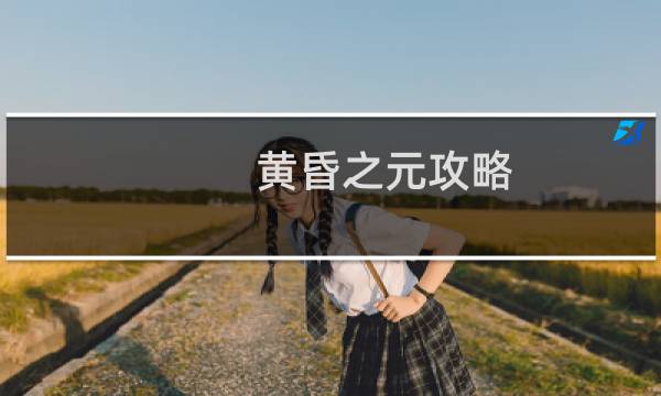 黄昏之元攻略