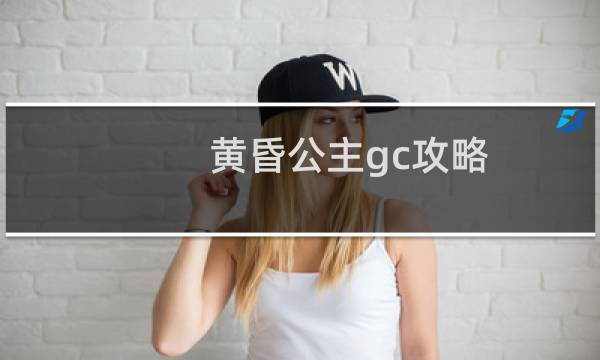 黄昏公主gc攻略
