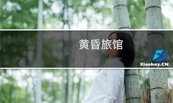 黄昏旅馆 图文攻略