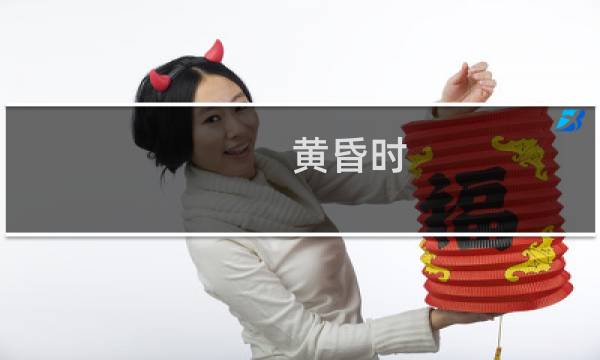黄昏时 境界线 攻略