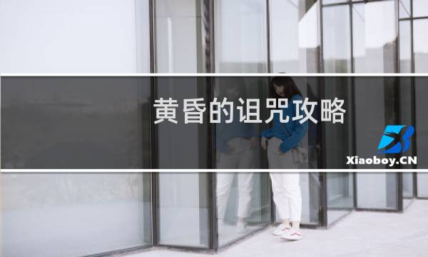 黄昏的诅咒攻略