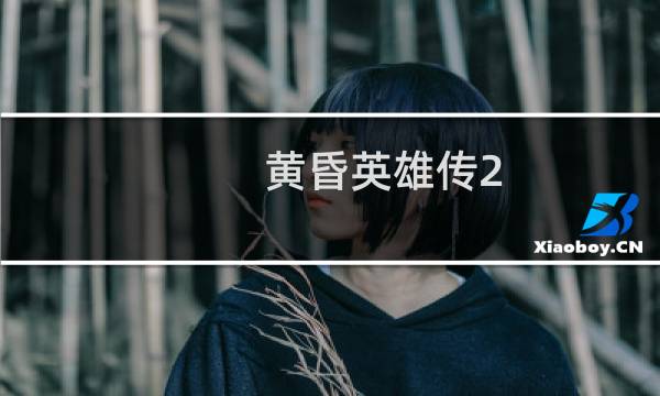 黄昏英雄传2.3a 攻略