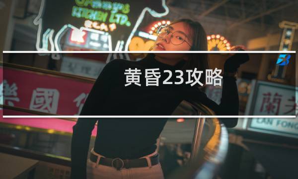 黄昏23攻略