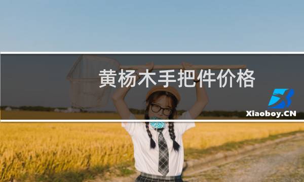 黄杨木手把件价格