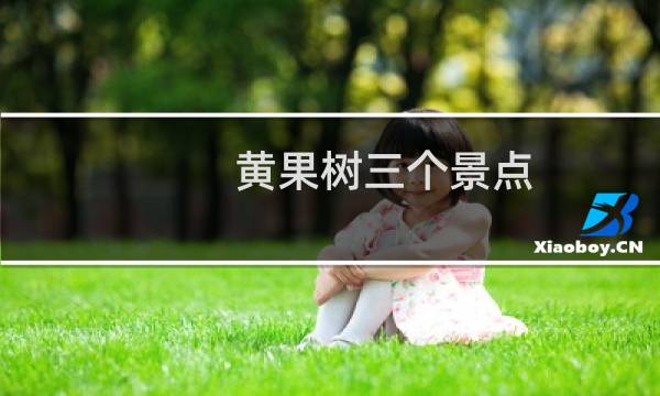 黄果树三个景点