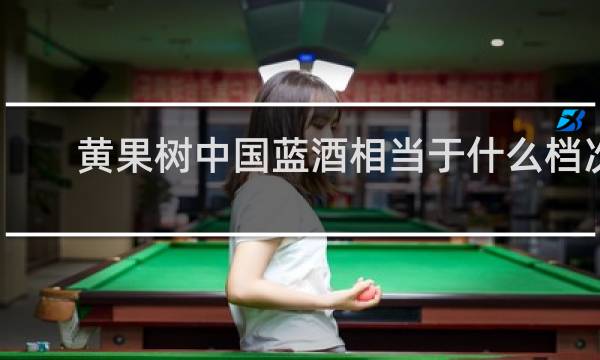 黄果树中国蓝酒相当于什么档次