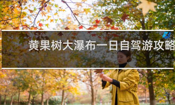 黄果树大瀑布一日自驾游攻略