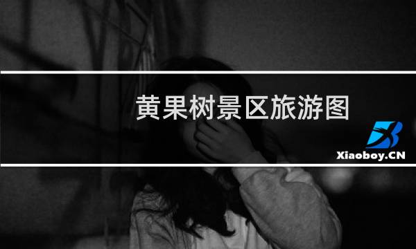 黃果樹景區(qū)旅游圖