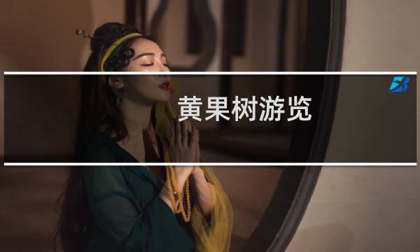 黄果树游览