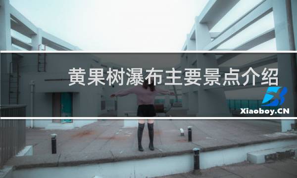 黄果树瀑布主要景点介绍