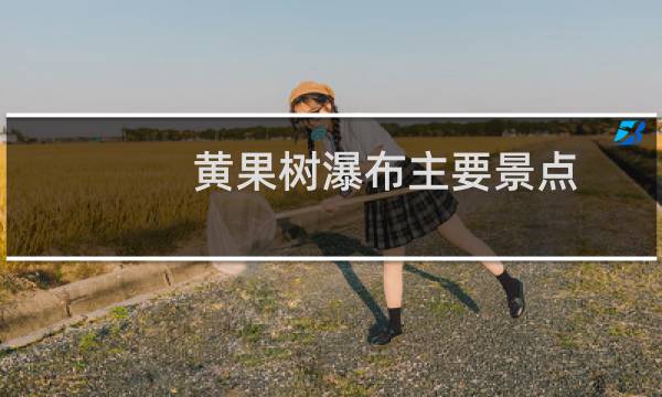 黄果树瀑布主要景点