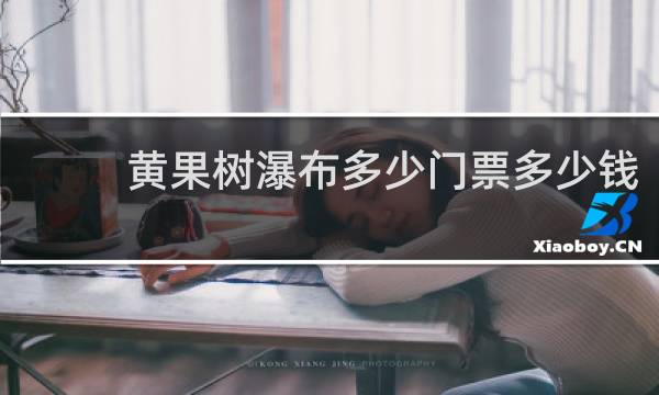 黄果树瀑布多少门票多少钱