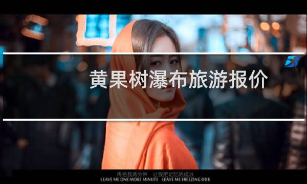 黄果树瀑布旅游报价