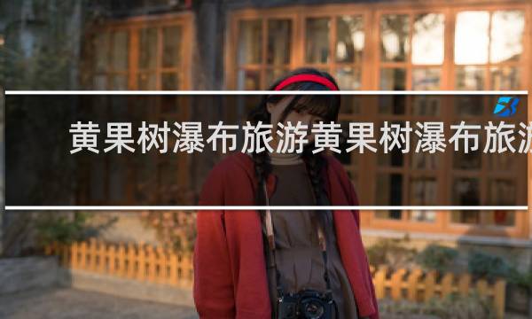 黄果树瀑布旅游黄果树瀑布旅游