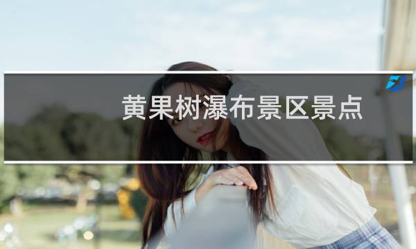 黄果树瀑布景区景点