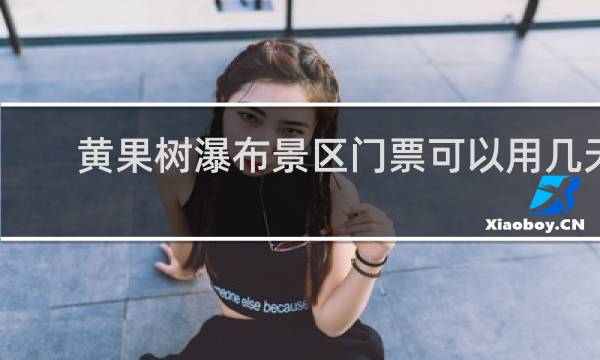 黄果树瀑布景区门票可以用几天