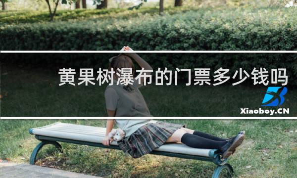 黄果树瀑布的门票多少钱吗
