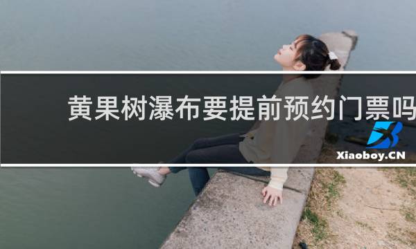 黄果树瀑布要提前预约门票吗