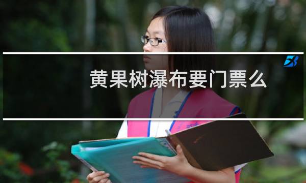 黄果树瀑布要门票么