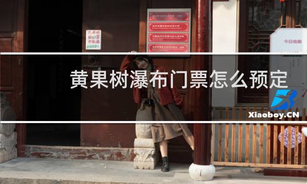 黄果树瀑布门票怎么预定