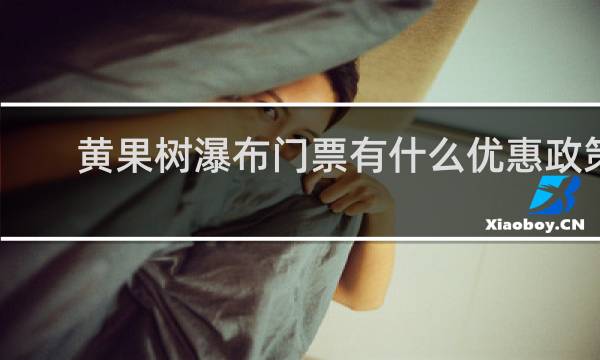 黄果树瀑布门票有什么优惠政策