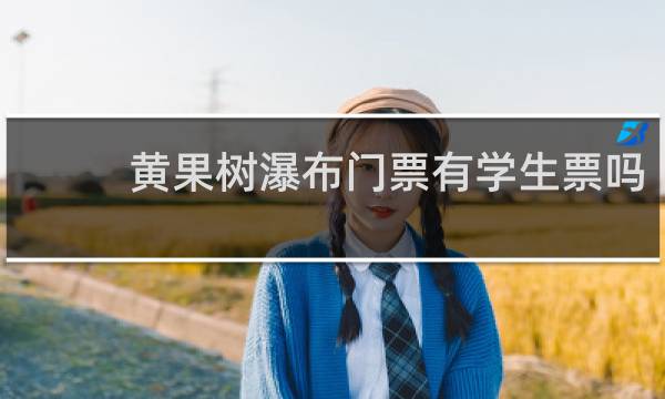 黄果树瀑布门票有学生票吗