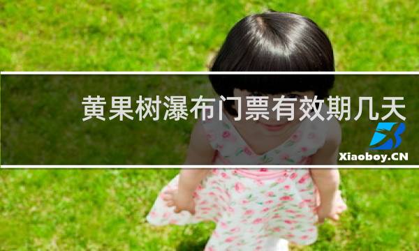 黄果树瀑布门票有效期几天