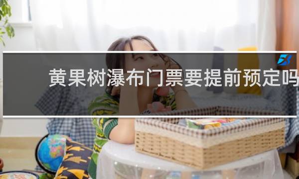 黄果树瀑布门票要提前预定吗