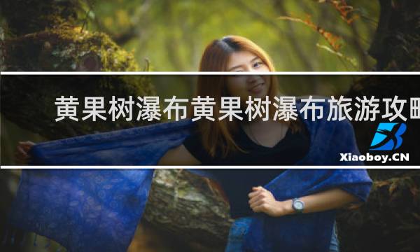 黄果树瀑布黄果树瀑布旅游攻略