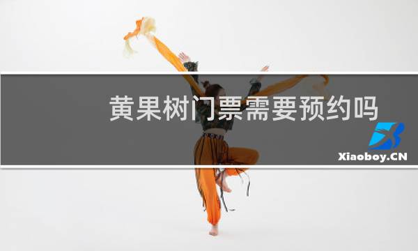 黄果树门票需要预约吗